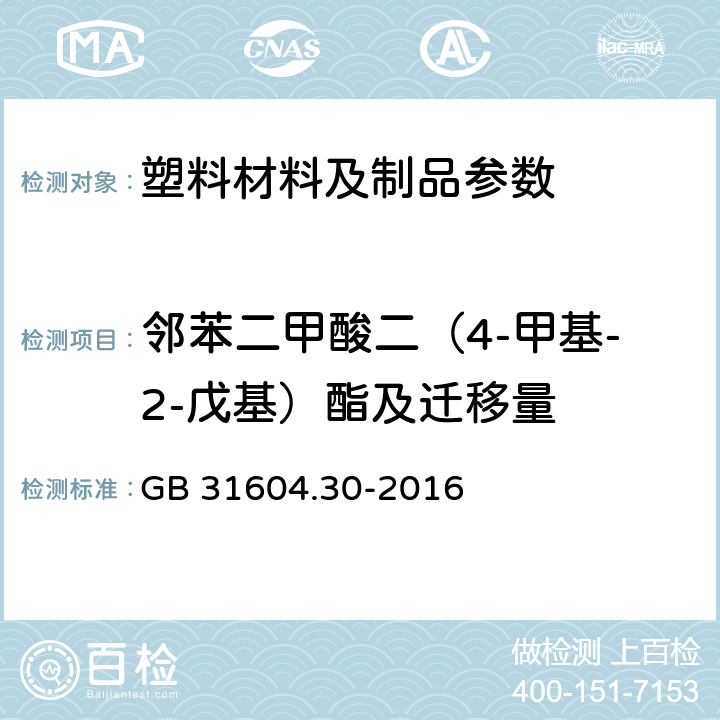 邻苯二甲酸二（4-甲基-2-戊基）酯及迁移量 食品安全国家标准 食品接触材料及制品 邻苯二甲酸酯的测定和迁移量的测定 GB 31604.30-2016