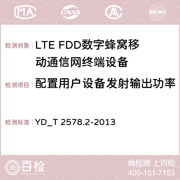 配置用户设备发射输出功率 LTE FDD数字蜂窝移动通信网终端设备测试方法 （第一阶段）第2部分_无线射频性能测试 YD_T 2578.2-2013 5.2.4