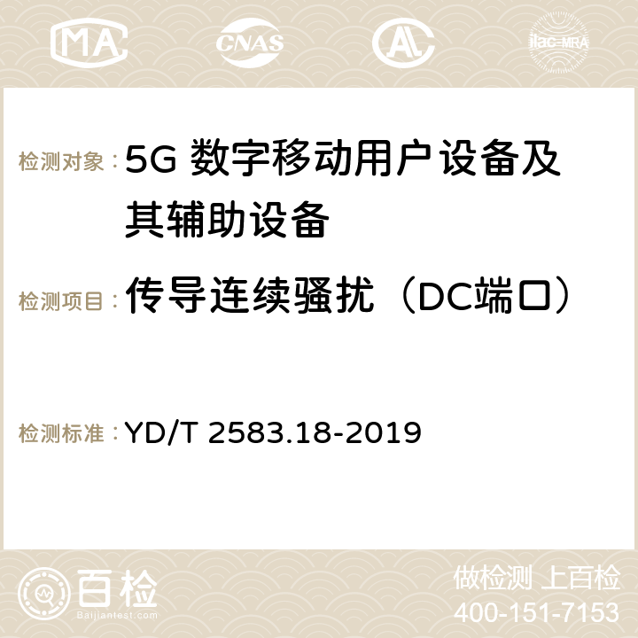 传导连续骚扰（DC端口） 蜂窝式移动通信设备电磁兼容性能要求和测量方法 第18部分 5G用户设备和辅助设备 YD/T 2583.18-2019 8.3