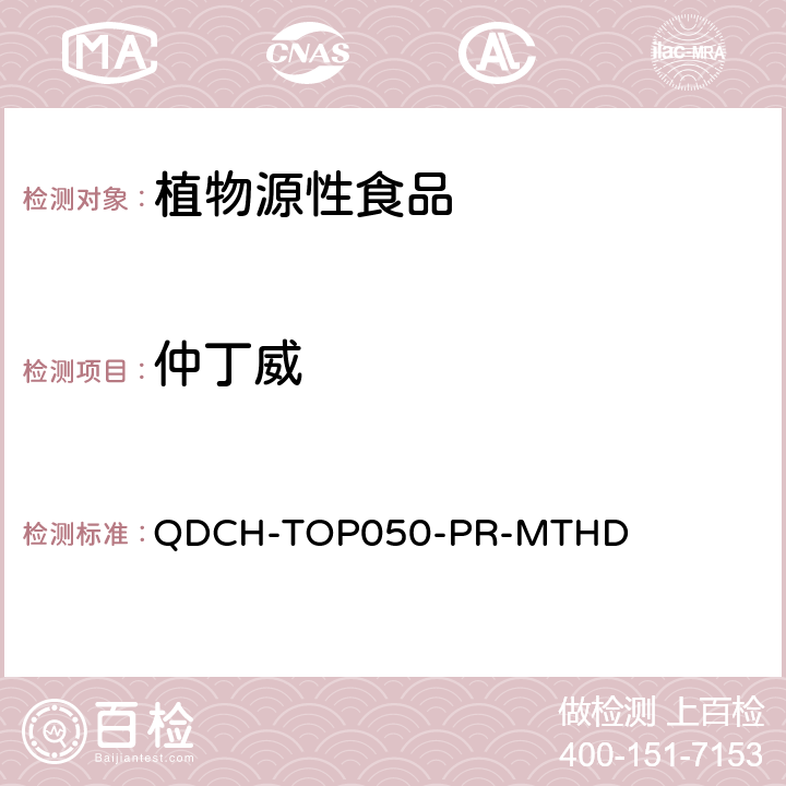 仲丁威 植物源食品中多农药残留的测定 QDCH-TOP050-PR-MTHD