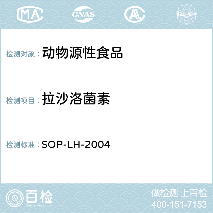 拉沙洛菌素 動(dòng)物源性食品中多種獸藥殘留量的測(cè)定方法 液相色譜-質(zhì)譜/質(zhì)譜法和液相色譜法 SOP-LH-2004