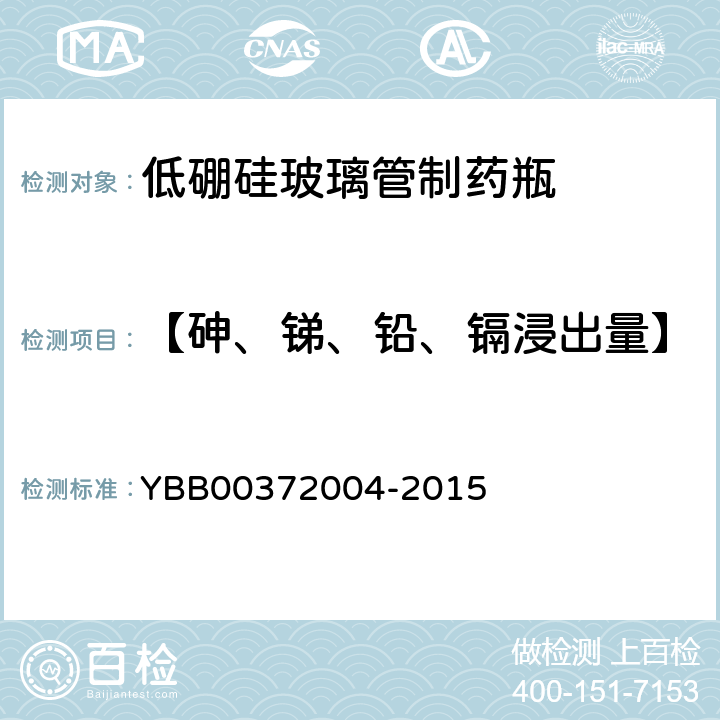 【砷、锑、铅、镉浸出量】 砷、锑、铅、镉浸出量测定法 YBB00372004-2015