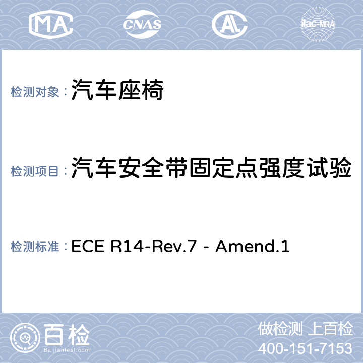 汽车安全带固定点强度试验 关于就安全带固定点方面批准车辆的统一规定 ECE R14-Rev.7 - Amend.1 7, 6.3,6.4