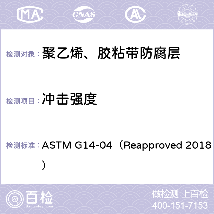 冲击强度 防腐涂层的抗冲击测试方法 ASTM G14-04（Reapproved 2018）