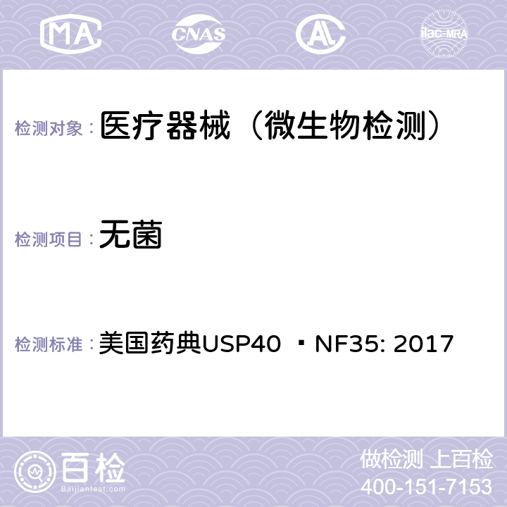 无菌 无菌检测 美国药典USP40 –NF35: 2017 章节<71>