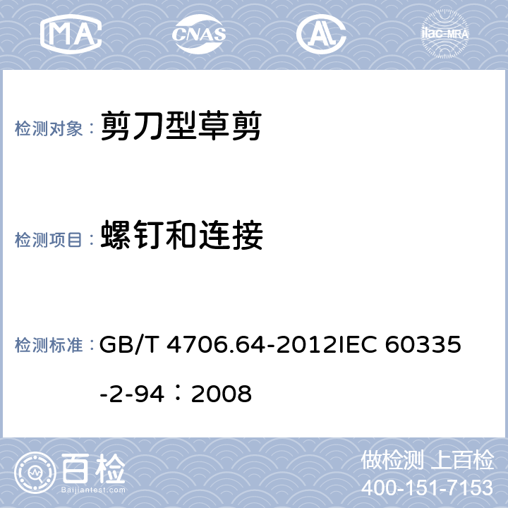 螺钉和连接 家用和类似用途电器的安全 剪刀型草剪的专用要求 GB/T 4706.64-2012
IEC 60335-2-94：2008 28