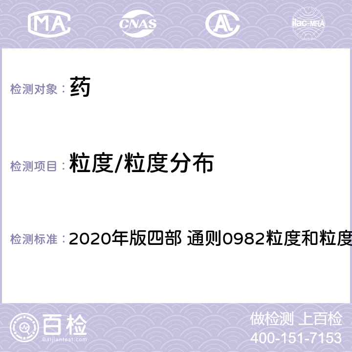 粒度/粒度分布 《中国药典》 2020年版四部 通则0982粒度和粒度分布测定法