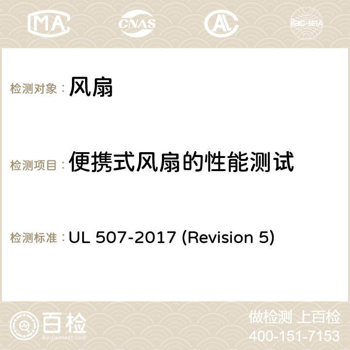 便携式风扇的性能测试 UL安全标准 风扇 UL 507-2017 (Revision 5) 70-73