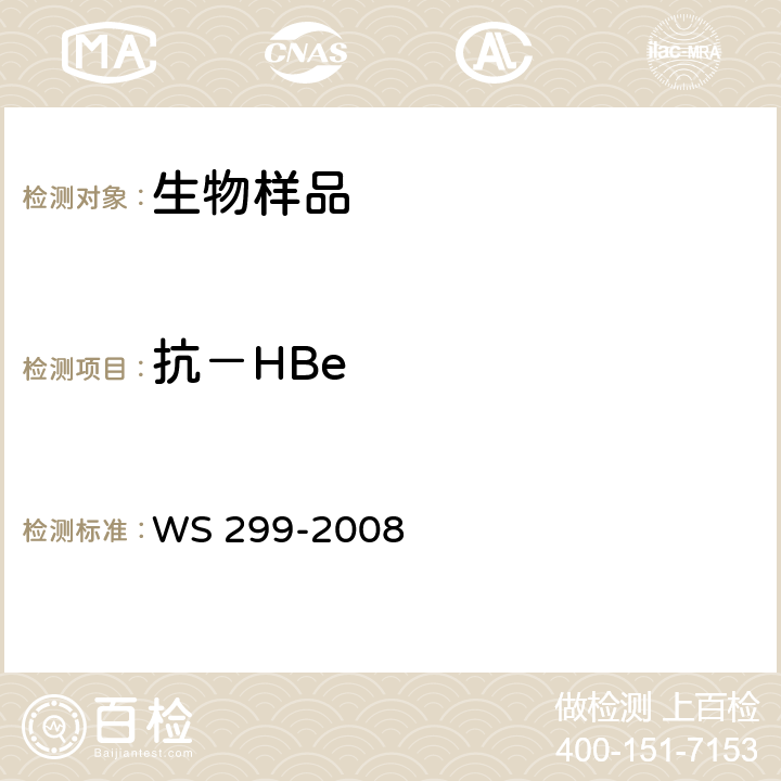 抗－HBe WS 299-2008 乙型病毒性肝炎诊断标准