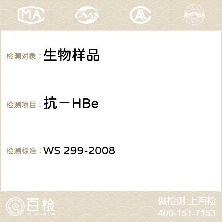 抗－HBe 乙型病毒性肝炎诊断标准 WS 299-2008 附录A.1.4