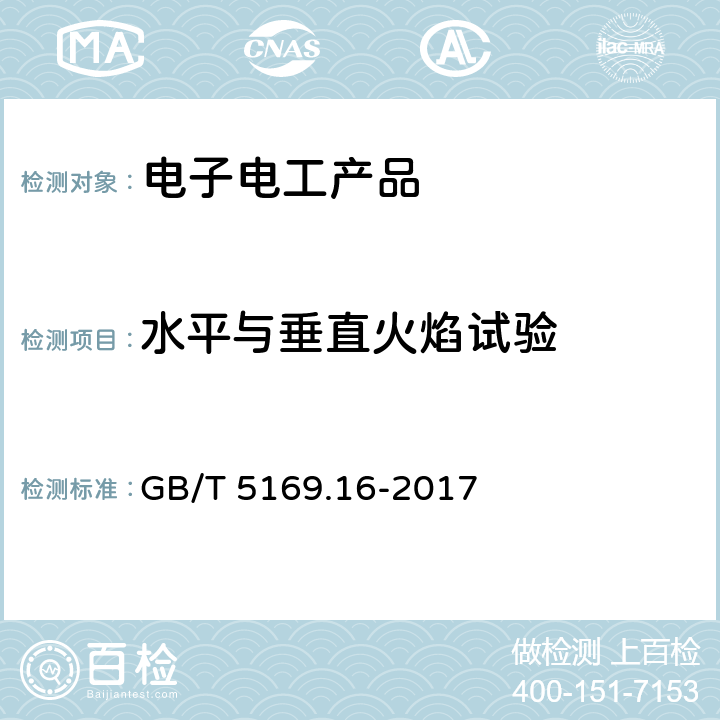 水平与垂直火焰试验 《电工电子产品着火危险试验 第16部分：试验火焰 50W水平与垂直火焰试验方法》 GB/T 5169.16-2017