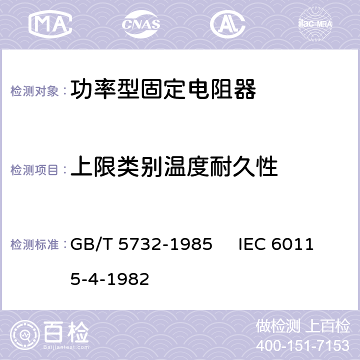 上限类别温度耐久性 电子设备用固定电阻器 第4部分：分规范：功率型固定电阻器 GB/T 5732-1985 IEC 60115-4-1982 3.2.2