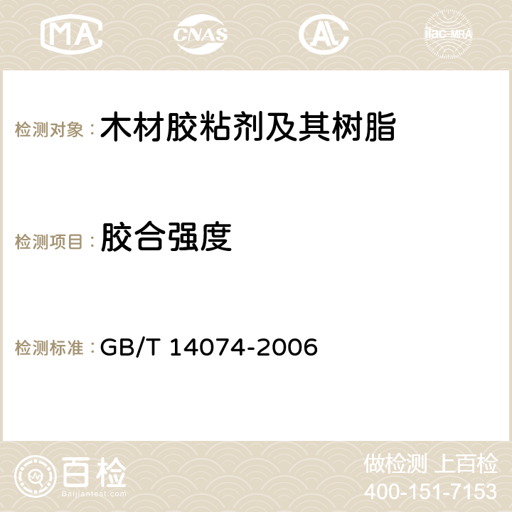 胶合强度 GB/T 14074-2006 木材胶粘剂及其树脂检验方法