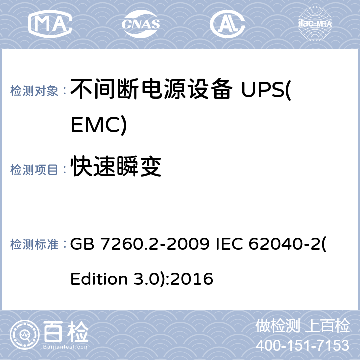 快速瞬变 不间断电源设备(UPS) 第2部分：电磁兼容性(EMC)要求 GB 7260.2-2009 IEC 62040-2(Edition 3.0):2016 7.3