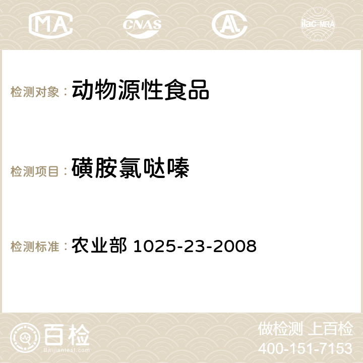 磺胺氯哒嗪 动物源食品中磺胺类药物残留量检测 液相色谱-串联质谱法 农业部 1025-23-2008