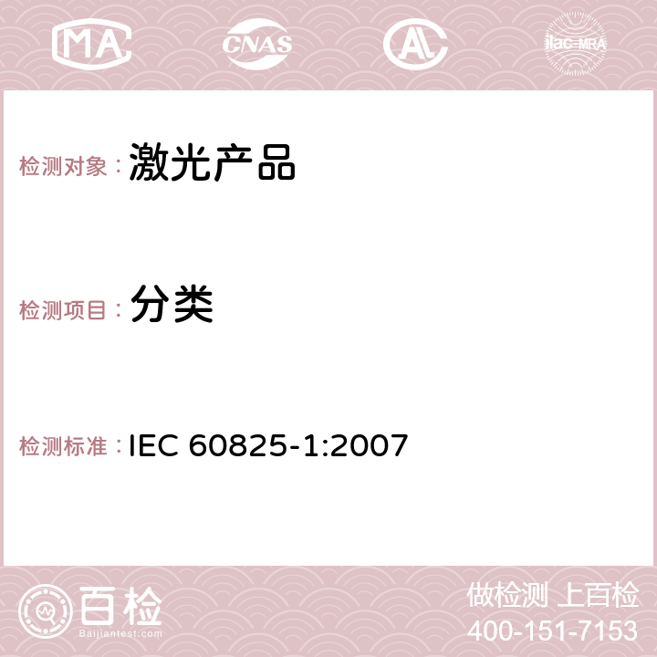 分类 激光产品的安全 第1部分:设备分类、要求和用户指南 IEC 60825-1:2007 8