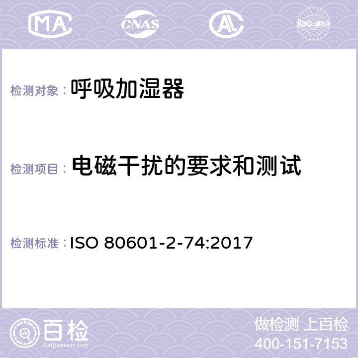 电磁干扰的要求和测试 医用电气设备 第2-74部分：呼吸加湿器的基本安全专和基本性能的用要求 ISO 80601-2-74:2017 202