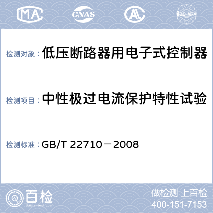 中性极过电流保护特性试验 低压断路器用电子式控制器 GB/T 22710－2008 8.5.5