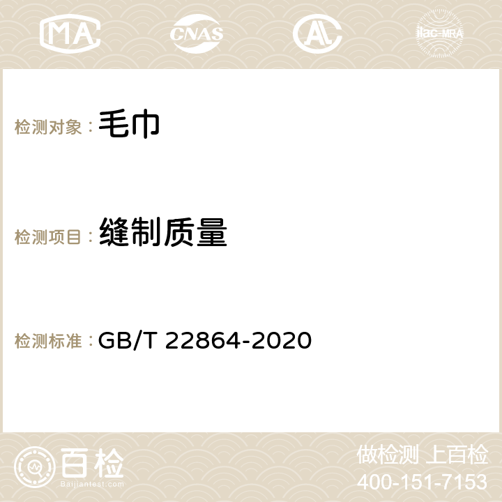 缝制质量 毛巾 GB/T 22864-2020 4.4