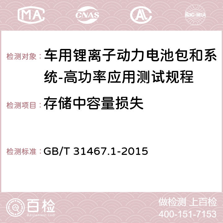 存储中容量损失 电动汽车用锂离子动力蓄电池包和系统 第1部分：高功率应用测试规程 GB/T 31467.1-2015 7.4