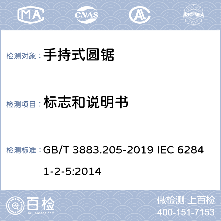 标志和说明书 手持式、可移式电动工具和园林工具的安全 第205部分：手持式圆锯的专用要求 GB/T 3883.205-2019 IEC 62841-2-5:2014 8