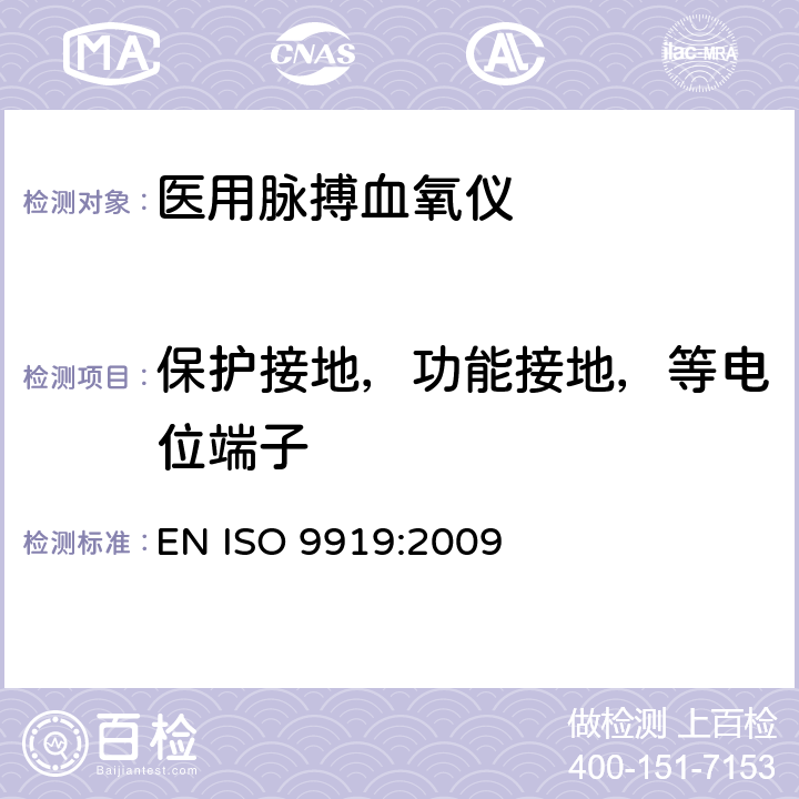 保护接地，功能接地，等电位端子 医用电气设备 专用要求：医用脉搏血氧仪的安全和基本性能 EN ISO 9919:2009 18