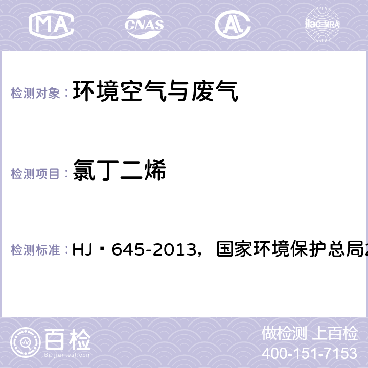 氯丁二烯 環境空氣?揮發性鹵代烴的測定?活性炭吸附-二硫化碳解吸/氣相色譜法，空氣和廢氣監測分析方法(第四版增補版) HJ?645-2013，國家環境保護總局2003年 ，6.1.2