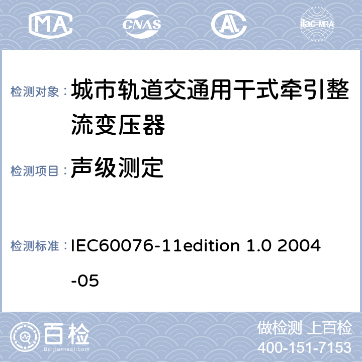 声级测定 IEC 60076-11 电力变压器：干式电力变压器 IEC60076-11edition 1.0 2004-05 24