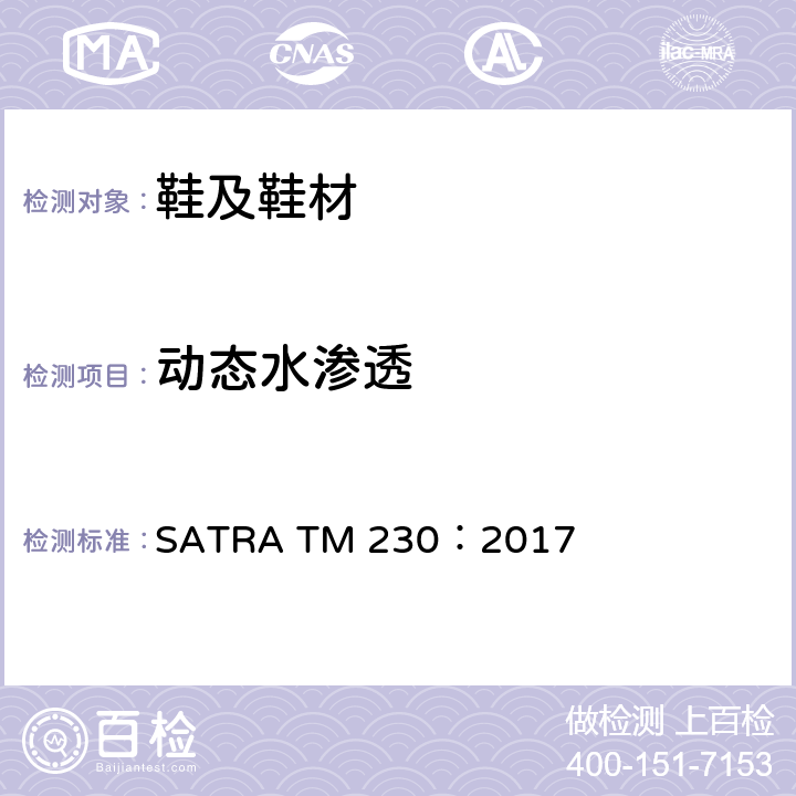 动态水渗透 SATRA TM 230：2017 鞋类试验 