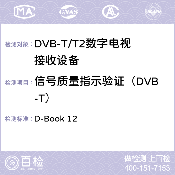 信号质量指示验证（DVB-T） 地面数字电视互操作性要求 D-Book 12 10.14