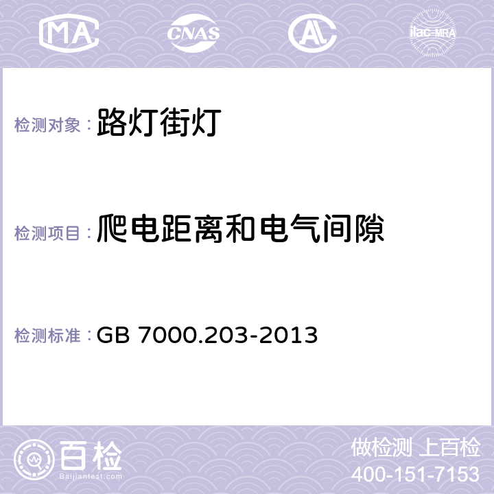 爬电距离和电气间隙 灯具第2-3部分:特殊要求道路与街路照明灯具安全要求 GB 7000.203-2013 7