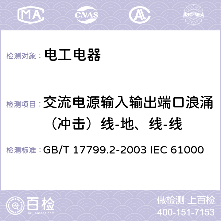 交流电源输入输出端口浪涌（冲击）线-地、线-线 GB/T 17799.2-2003 电磁兼容 通用标准 工业环境中的抗扰度试验