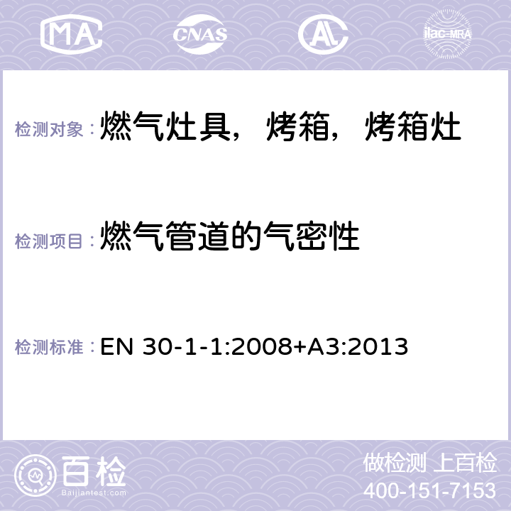 燃气管道的气密性 家用燃气烹饪产品-第1-1：安全-常规 EN 30-1-1:2008+A3:2013 5.1.5