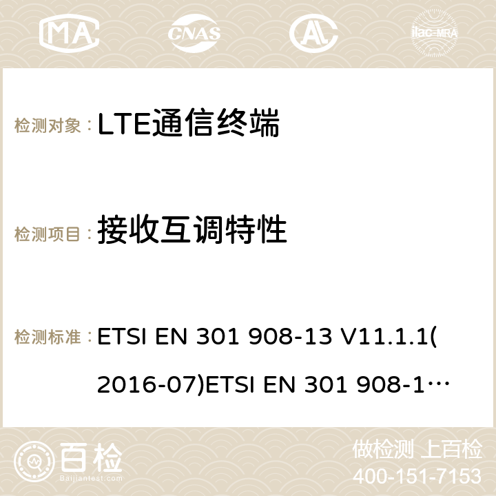 接收互调特性 IMT蜂窝网络；覆盖2014/53/EU指令的第3.2条款基本要求的协调标准；第13部分：演进通用陆地无线接入(E-UTRA)用户设备(UE) ETSI EN 301 908-13 V11.1.1(2016-07)
ETSI EN 301 908-13 V11.1.2(2017-08)ETSI EN 301 908-13 V13.1.1 (2019-11) 4.2.9