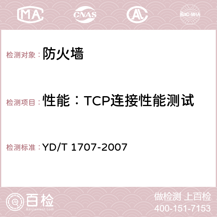 性能：TCP连接性能测试 防火墙设备测试方法 YD/T 1707-2007 8.2