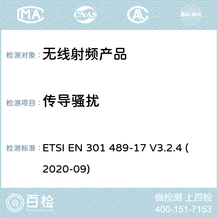 传导骚扰 无线电设备和服务的电磁兼容标准； 第17部分：宽带数据传输系统的特殊要求；电磁兼容的协调标准 ETSI EN 301 489-17 V3.2.4 (2020-09) 7.1