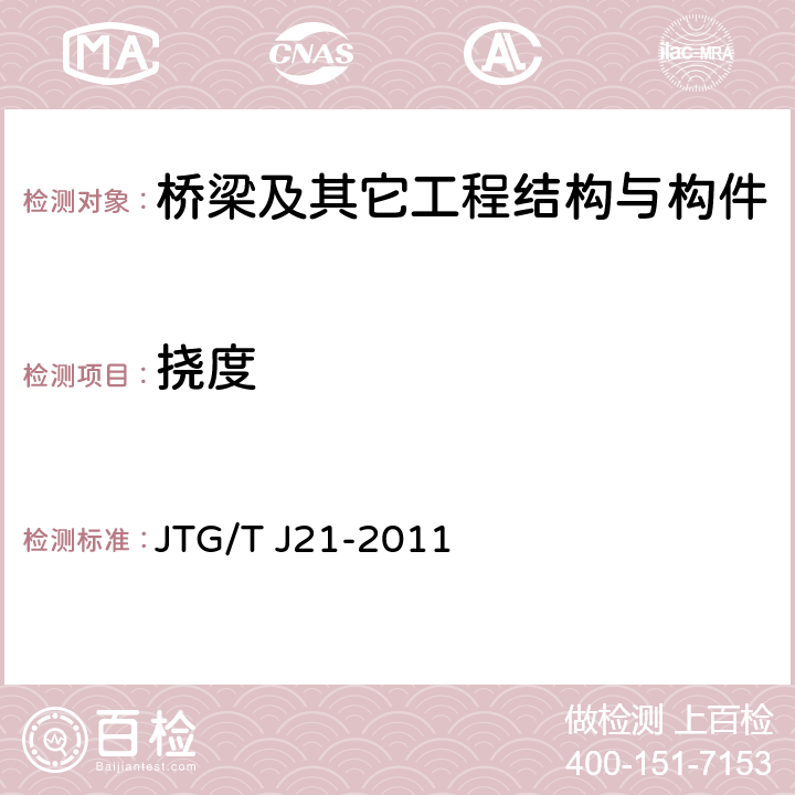 挠度 公路桥梁承载能力检测评定规程 JTG/T J21-2011 5.1