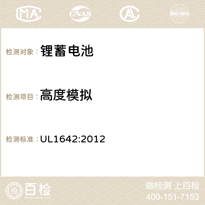 高度模拟 锂电池安全 UL1642:2012 19