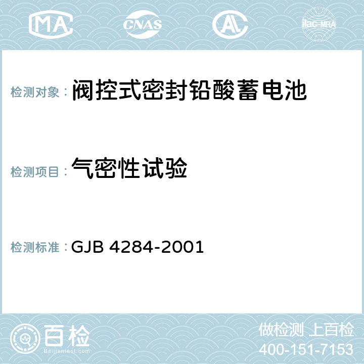 气密性试验 阀控式密封铅酸蓄电池通用规范 GJB 4284-2001 4.9.5