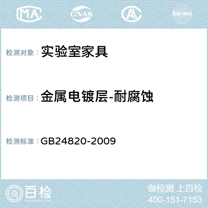 金属电镀层-耐腐蚀 实验室家具通用技术要求 GB24820-2009 6.8.3/8.4.7.3