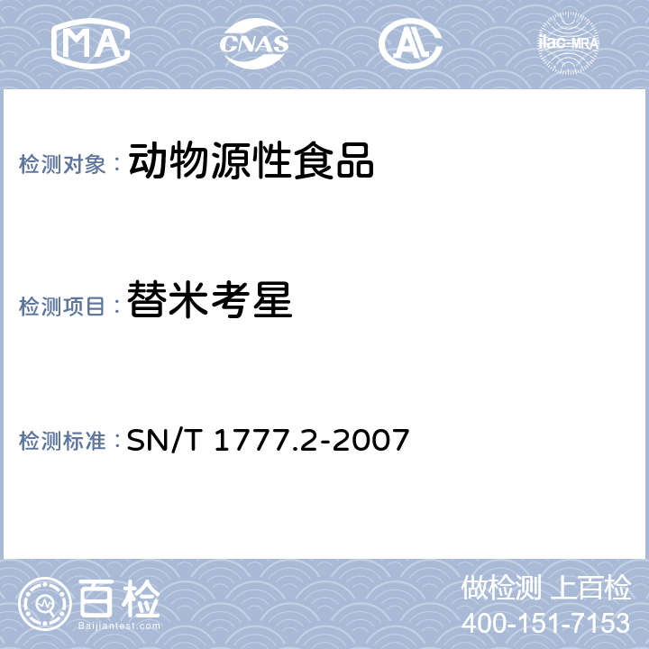替米考星 动物源性食品中大环内酯类抗生素残留测定方法 第2部分 高效液相色谱法串联质谱法 SN/T 1777.2-2007