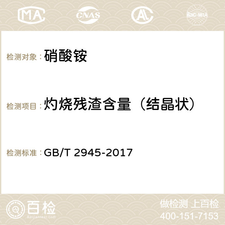 灼烧残渣含量（结晶状） GB/T 2945-2017 硝酸铵