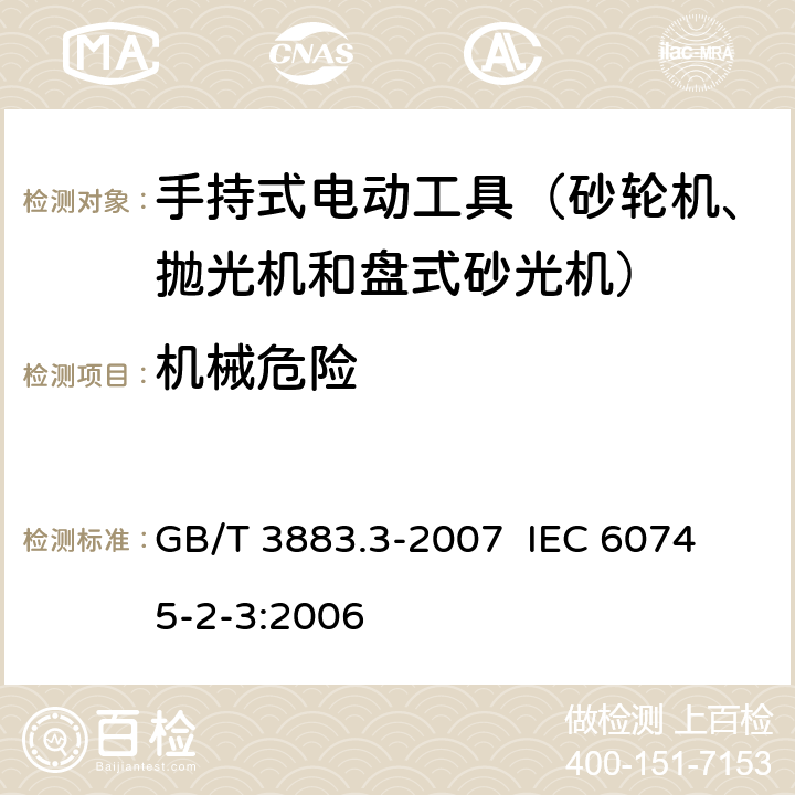 机械危险 手持式电动工具的安全 第二部分：砂轮机、抛光机和盘式砂光机的专用要求 GB/T 3883.3-2007 
IEC 60745-2-3:2006 第19章