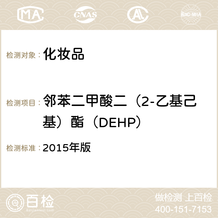 邻苯二甲酸二（2-乙基己基）酯（DEHP） 化妆品安全技术规范 2015年版 第四章 2.31