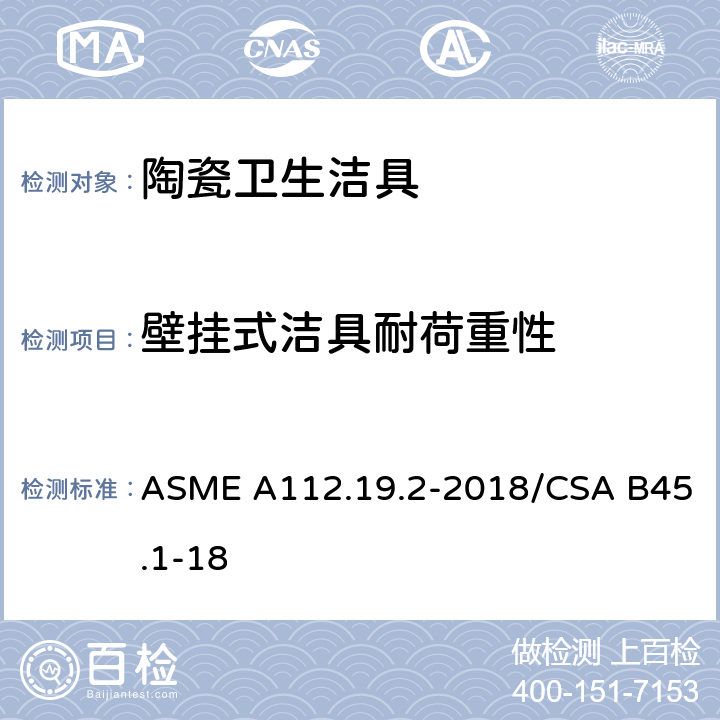壁挂式洁具耐荷重性 《陶瓷卫生洁具》 ASME A112.19.2-2018/CSA B45.1-18 （6.7）