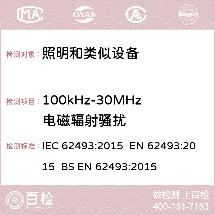 100kHz-30MHz电磁辐射骚扰 IEC 62493-2015 照明设备对有关人体电磁照射的评定