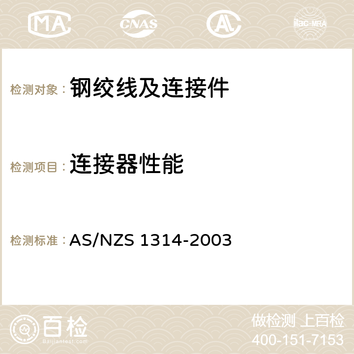 连接器性能 预应力锚具 AS/NZS 1314-2003
