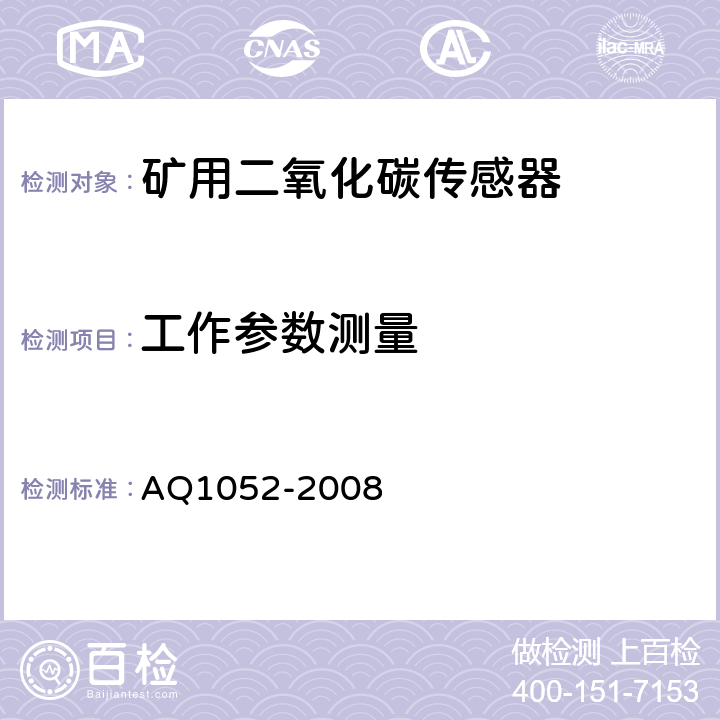 工作参数测量 矿用二氧化碳传感器通用技术条件 AQ1052-2008 6.19.9