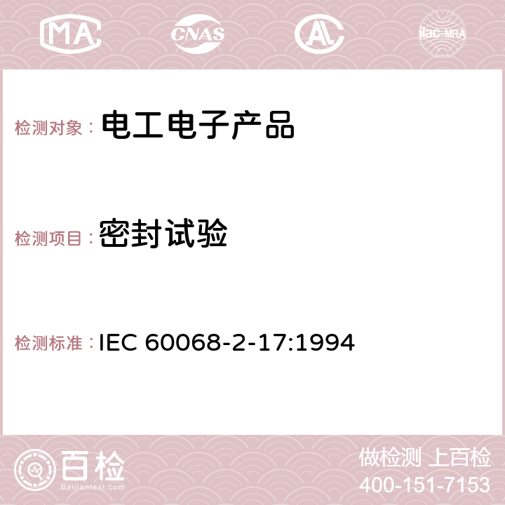 密封试验 IEC 60068-2-17 基本环境试验程序 第2-17部分：试验 试验Q：密封 :1994