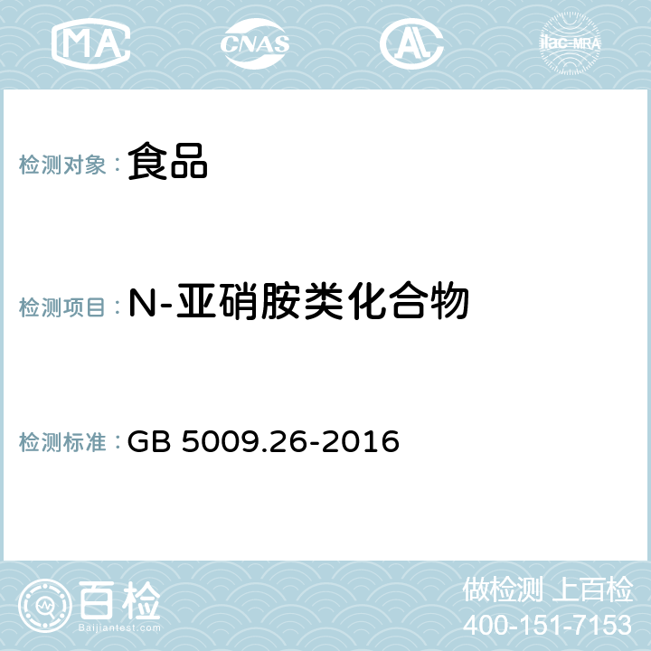 N-亚硝胺类化合物 食品安全国家标准 食品中N-亚硝胺类化合物的测定 GB 5009.26-2016